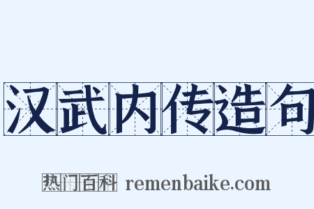 汉武内传造句是什么意思的图片